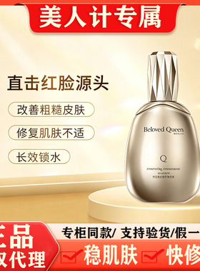 美人计精华液 Beloved Queen悦活新肌舒缓精华液修护维稳原液正品
