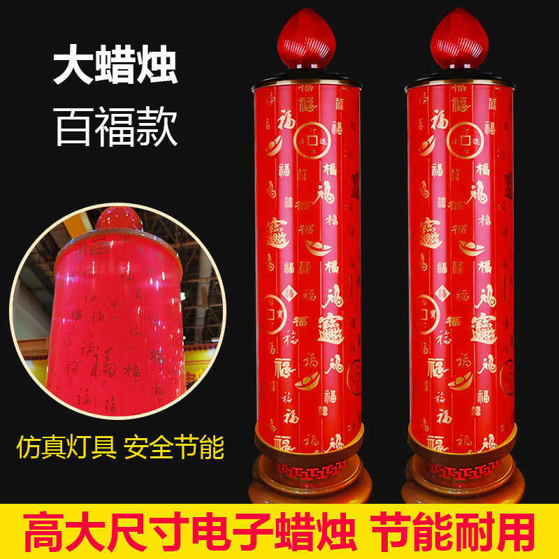 蜡烛财神灯供灯百福字红色烛台节庆长明喜灯LED家用佛具开业生日