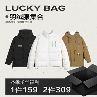 冬季 2件309 羽绒服男外套惊喜粉丝福利超值福袋 1件159 ALLIN
