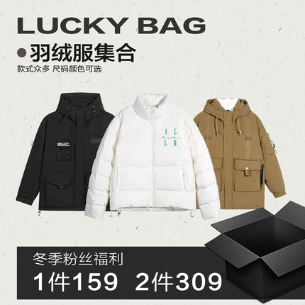 ALLIN 【1件159 2件309】冬季羽绒服男外套惊喜粉丝福利超值福袋