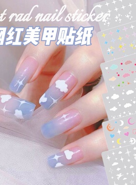 网红梦幻美甲贴纸彩色云朵白色星光贴片星星爱心月亮背胶指甲贴纸