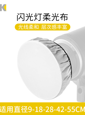 闪光灯专用标准罩柔光布9/18/28CM雷达罩摄影白色遮光直播灯罩