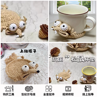 冰河世纪倒霉班味松鼠杯垫毛线手工编织解压diy礼物钩针材料包