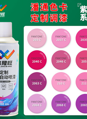 信隆旺定制潘通紫色粉色玫红色自喷漆汽车漆金属漆电动车改色油漆