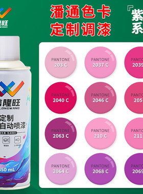 信隆旺潘通紫色粉色玫红色自喷漆