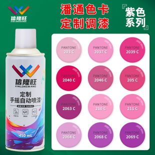 信隆旺定制潘通紫色粉色玫红色自喷漆汽车漆金属漆电动车改色油漆