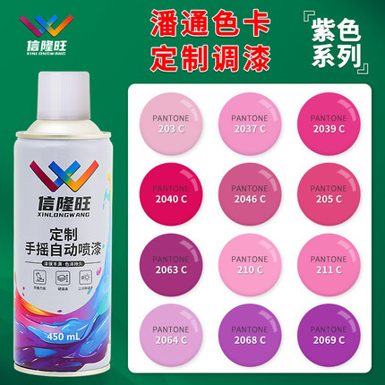 信隆旺定制潘通紫色粉色玫红色自喷漆汽车漆金属漆电动车改色油漆