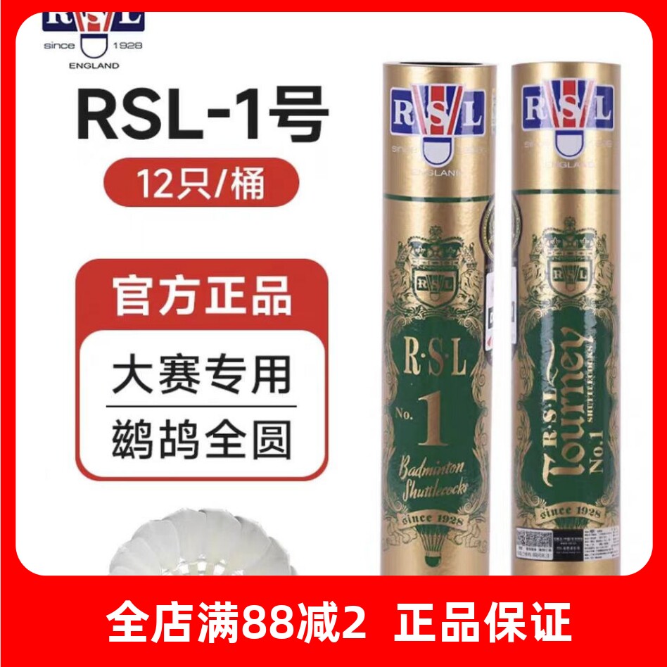正品 RSL1号 亚狮龙1号羽毛球 耐打 飞行稳定耐打比赛用球