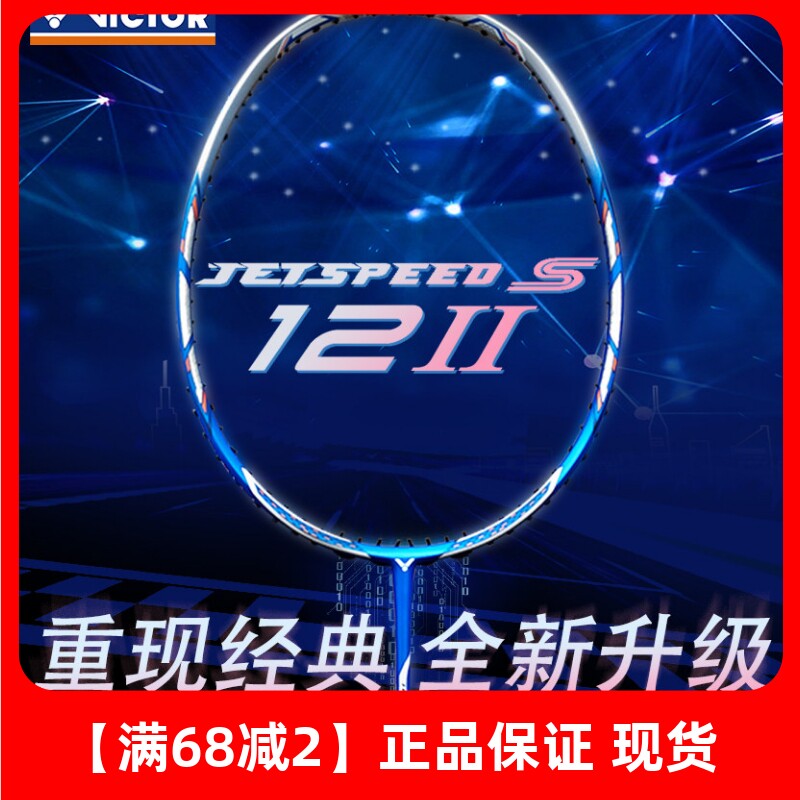 威克多极速12二代速度进攻球拍