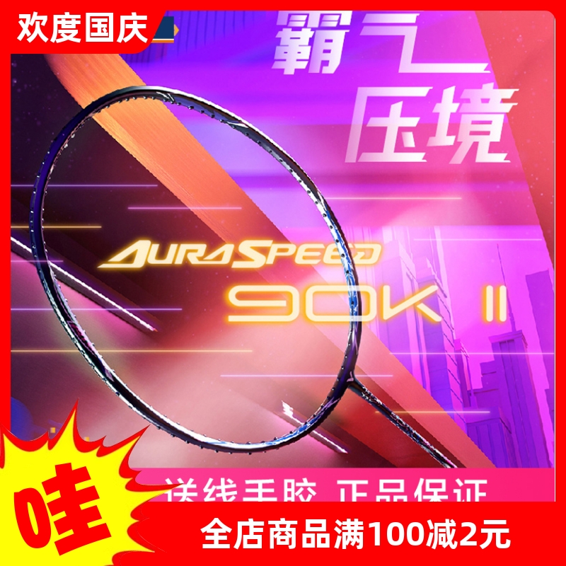 威克多ARS90KII快速进攻90K2代