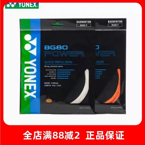 正品yonex尤尼克斯bg80羽毛球拍线yy80线羽拍线高弹型耐用持久