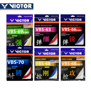 victor胜利 羽毛球拍线 威克多羽毛球线VBS-70/69/63/66