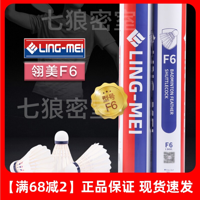 lingmei翎美羽毛球6号耐打