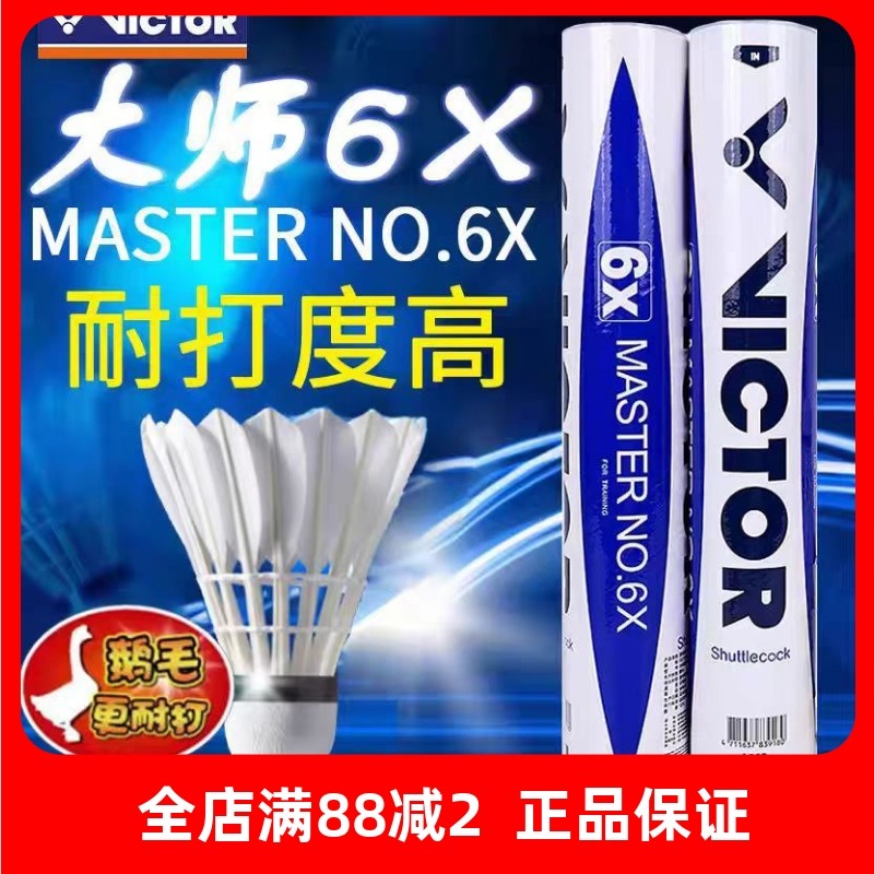 威克多VICTOR胜利大师6X羽毛球复合软木耐打稳定鹅毛俱乐部训练