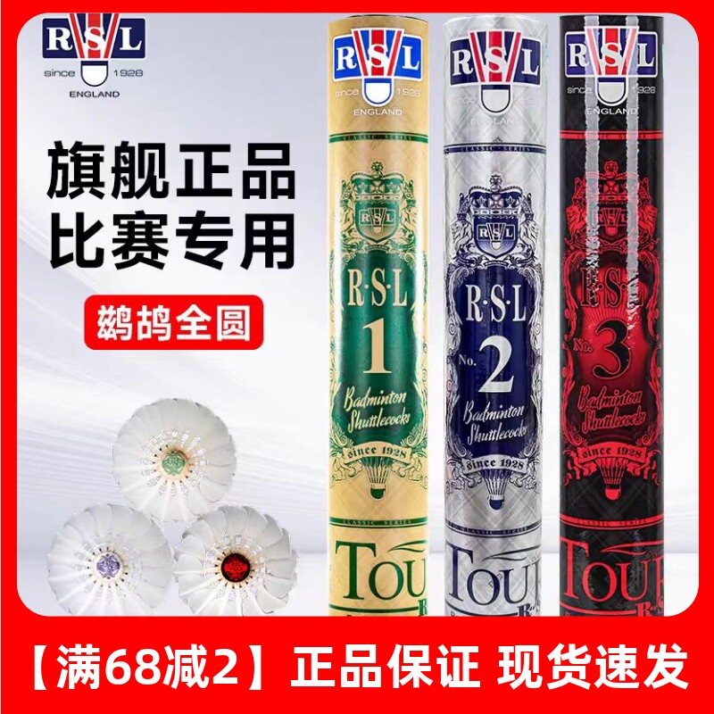 RSL亚狮龙羽毛球正品 耐打比赛RSL1号RSL2号RSL3号RSL4号