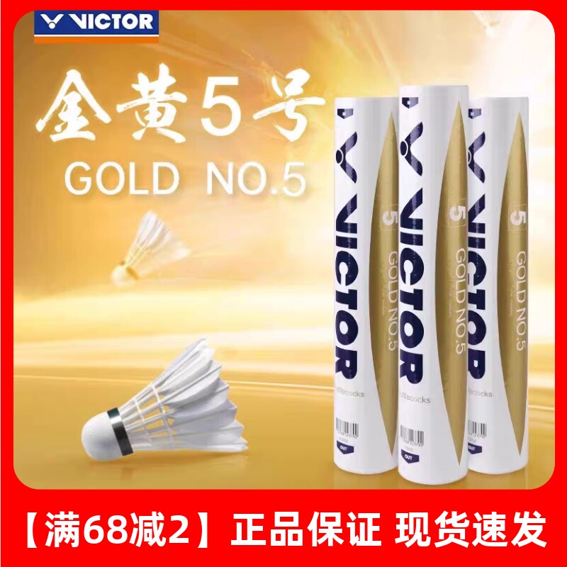 VICTOR胜利羽毛球正品金黄5号耐打飞行稳定维克多正品比赛训练球