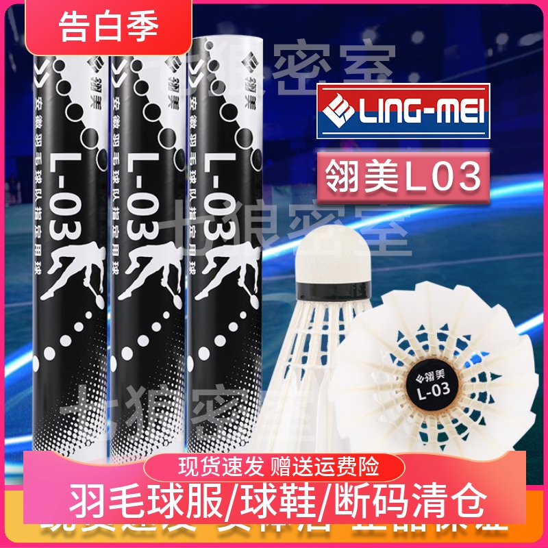 LINGMEI 翎美 羽毛球 L03耐打飞行稳定 水鸭大中鸵 羽毛球翎美L03