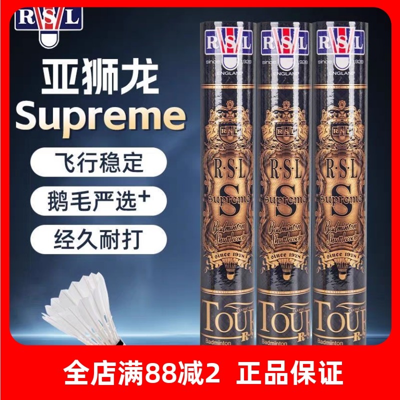 RSL Supreme亚狮龙羽毛球正品金球Superme耐打鹅毛比赛RSLS
