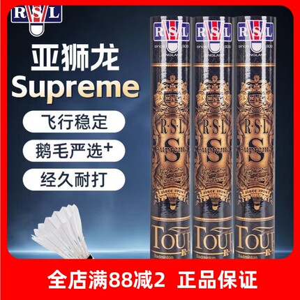 RSL Supreme亚狮龙羽毛球正品金球Superme耐打鹅毛比赛RSLS