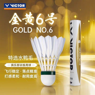 VICTOR胜利羽毛球正品金黄6号耐打飞行稳定维克多正品比赛训练球