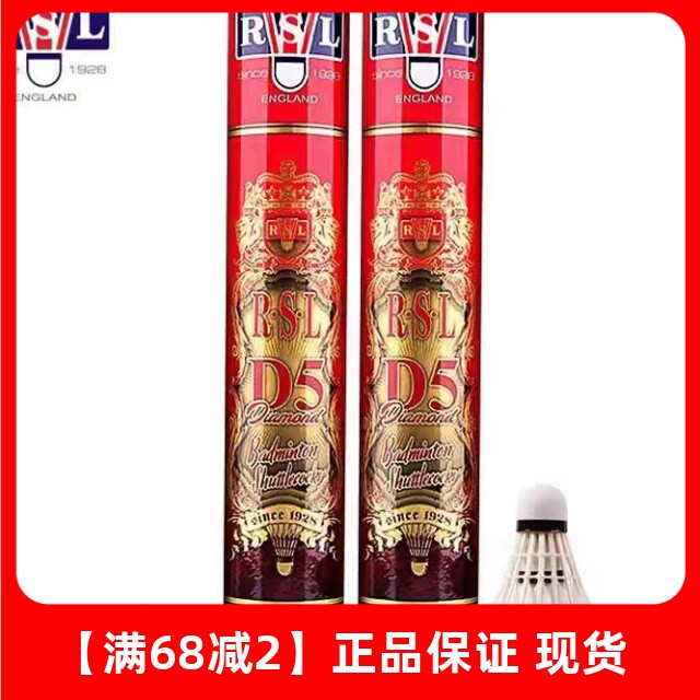 RSL/亚狮龙羽毛球D5比赛级专业鹅毛球全圆稳定耐打正品防伪可查