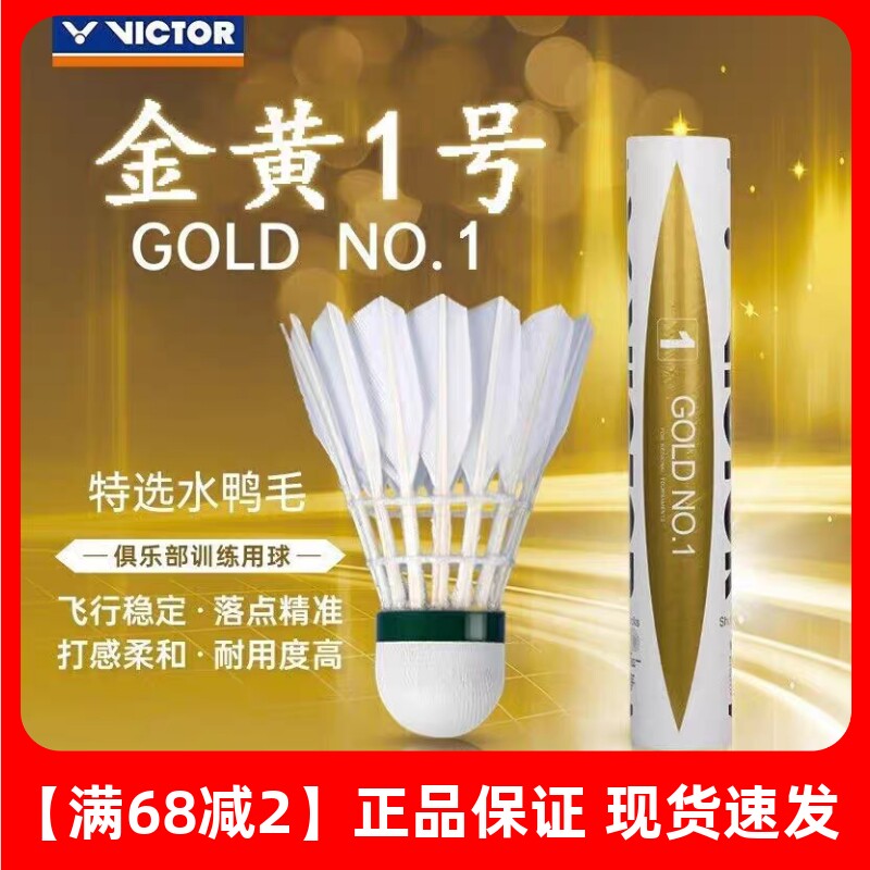 VICTOR威克多羽毛球金胜利金黄1号训练比赛室内外用球耐打飞行稳