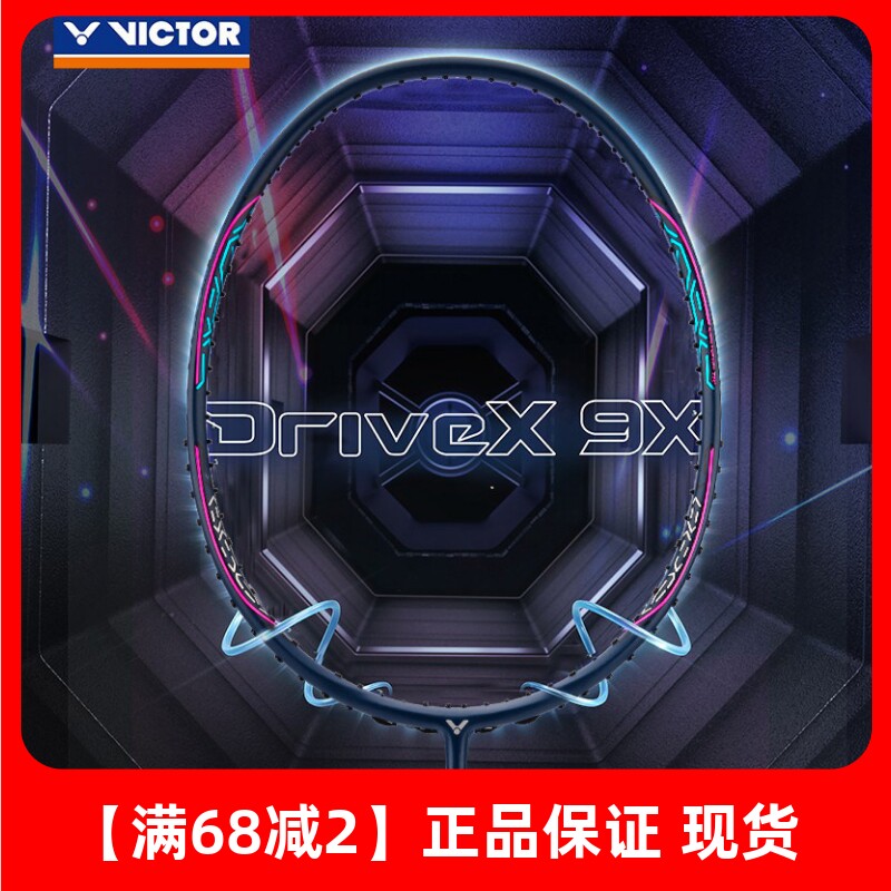 威克多驭9X限量攻防兼备礼盒版