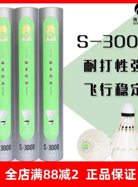 南极风羽毛球S2000S3000鸭毛球飞行稳定俱乐部比赛训练用球