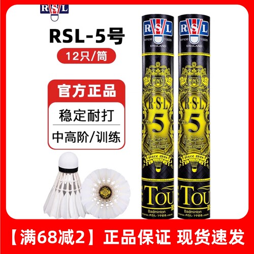 正品亚狮龙5号羽毛球RSL5稳定耐打专业比赛用球耐用训练球俱乐部