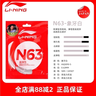 【李宁LI-NING】羽毛球线N63耐打线球拍网线高弹进攻型羽线n63线