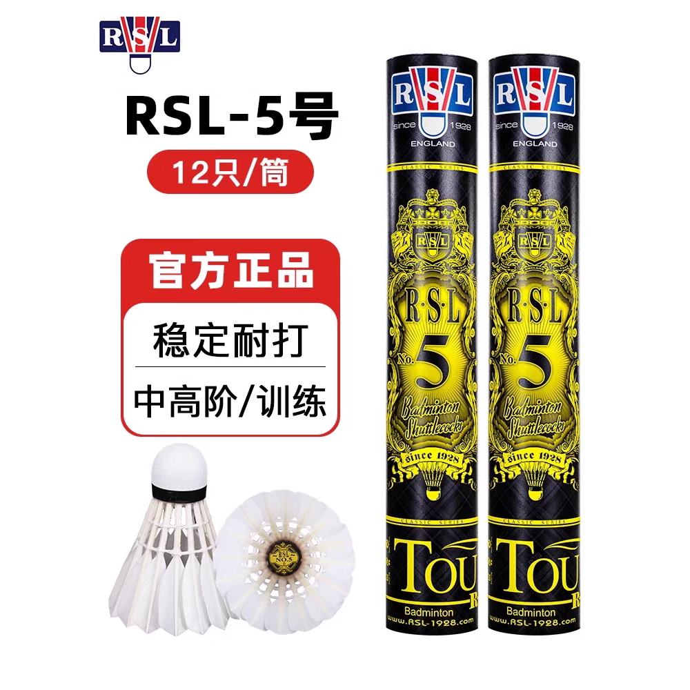 正品亚狮龙5号羽毛球RSL5稳定耐打专业比赛用球耐用训练球俱乐部