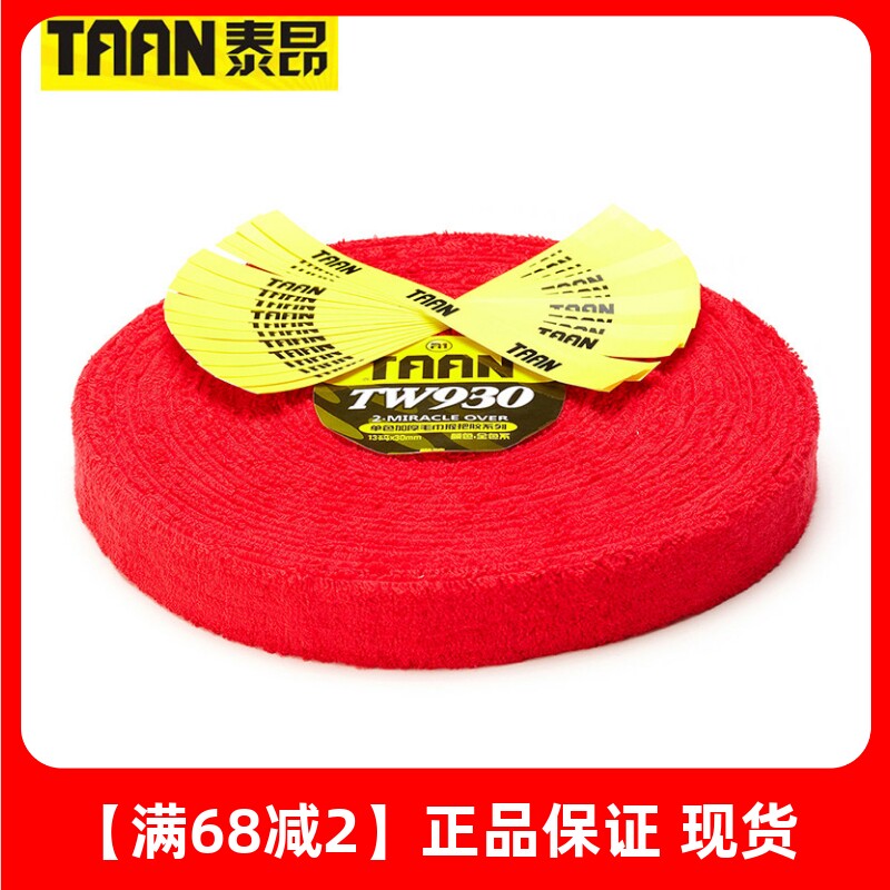 TAAN泰昂A1毛巾握把胶 TW930-2毛巾手胶 大盘毛巾胶 吸汗耐磨止滑