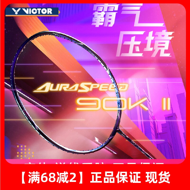 威克多ARS90KII快速进攻90K2代