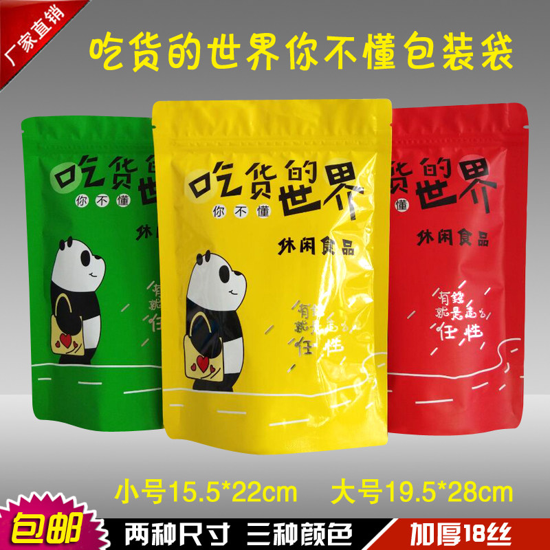 休闲食品包装袋吃货的世界零食袋坚果果脯礼品袋瓜子自封口塑料袋