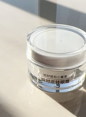 招财猫和小蜜枣中国眼霜
