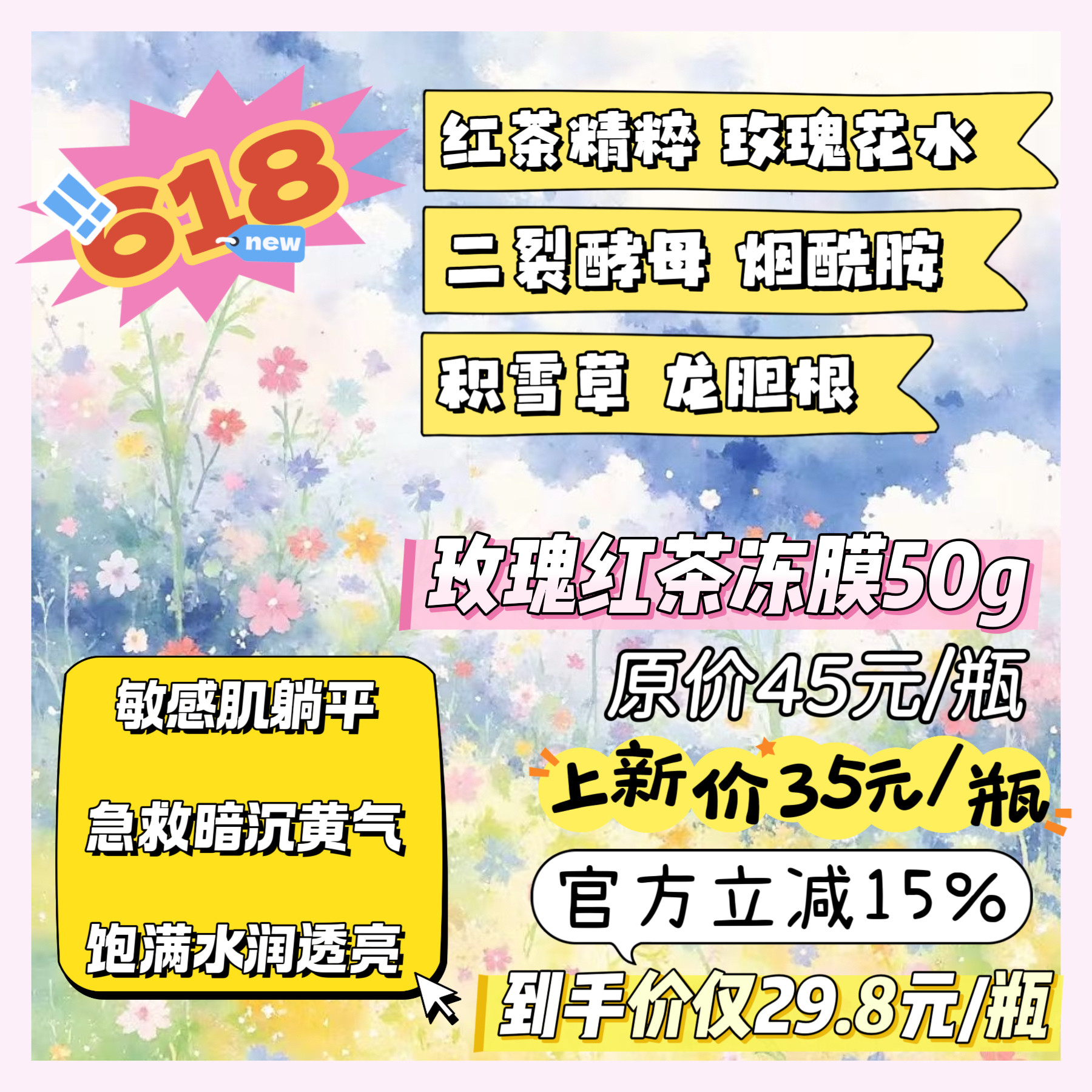 【玫瑰红茶冻膜50g】敏感肌躺平 急救暗沉黄气 饱满水润透亮