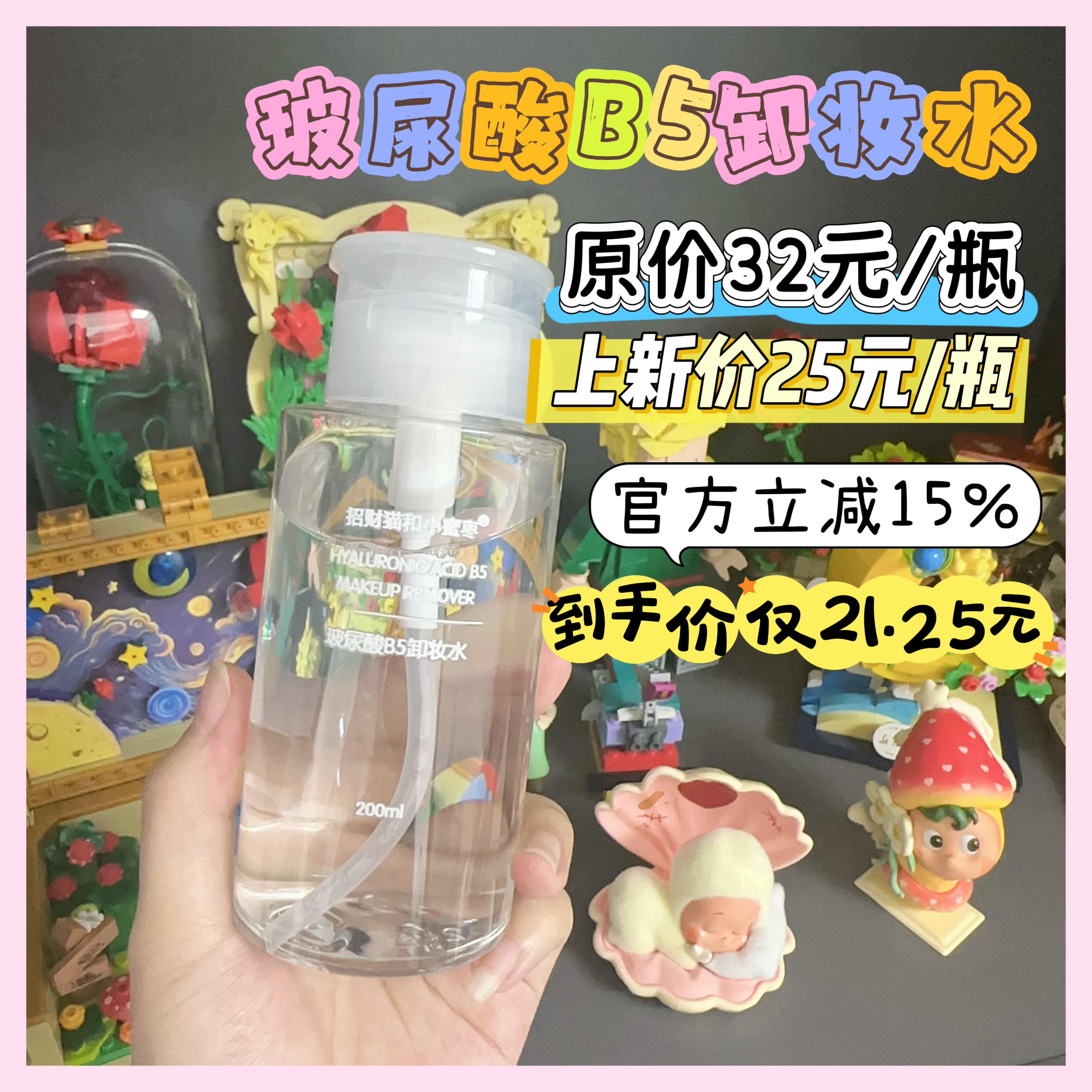 【玻尿酸B5卸妆水200ml】温和深层清洁 清爽不紧绷不伤皮肤