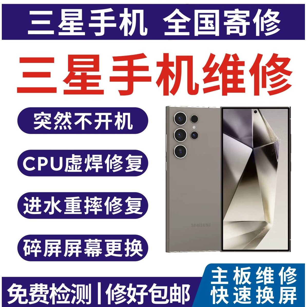三星手机维修店寄修s25s24s23s22主板不开机重启进水换外屏幕总成