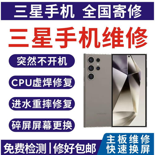 三星手机全系列上门维修寄修咨询