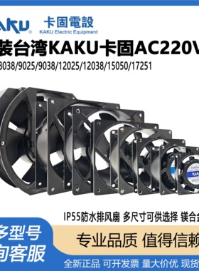 KA8025/9225/1225/1238/1725/1525HA2 KAKU卡固AC220V冷柜风机