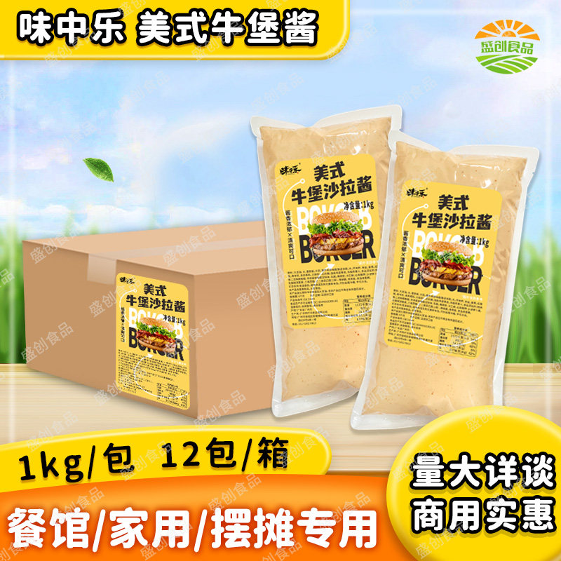 味中乐美式牛堡酱12袋牛肉汉堡包三明治虾肉堡手抓饼仟沃酱商用