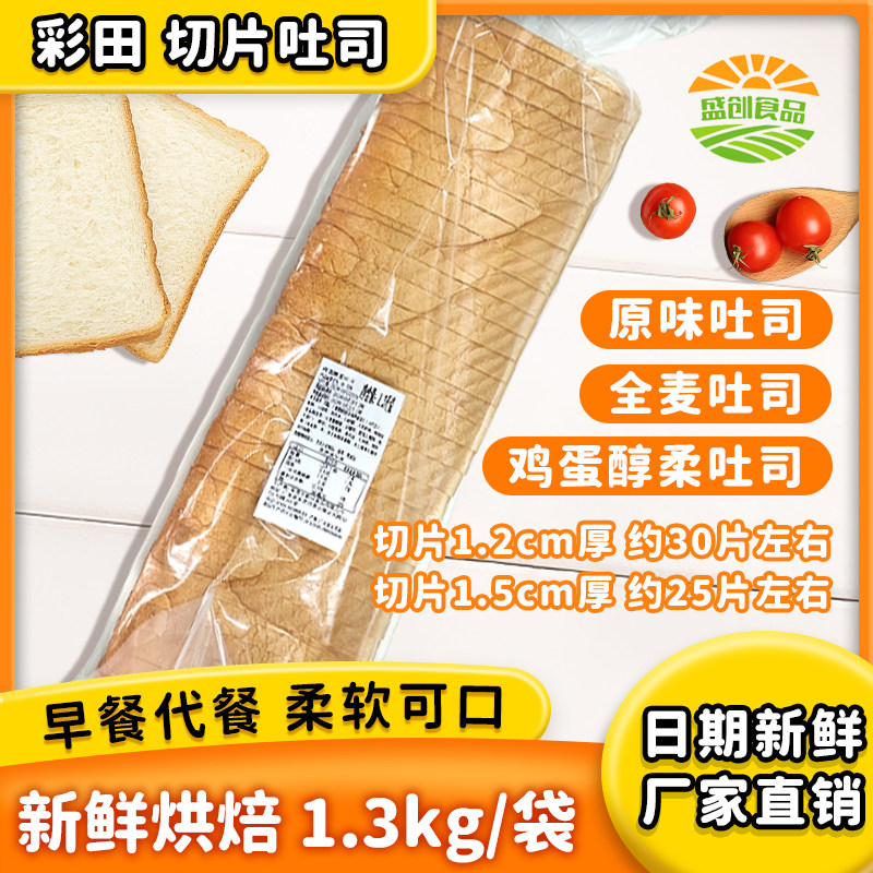彩田吐司面包1.3kg/袋早餐健康切片代餐小零食小吃休闲食品营养
