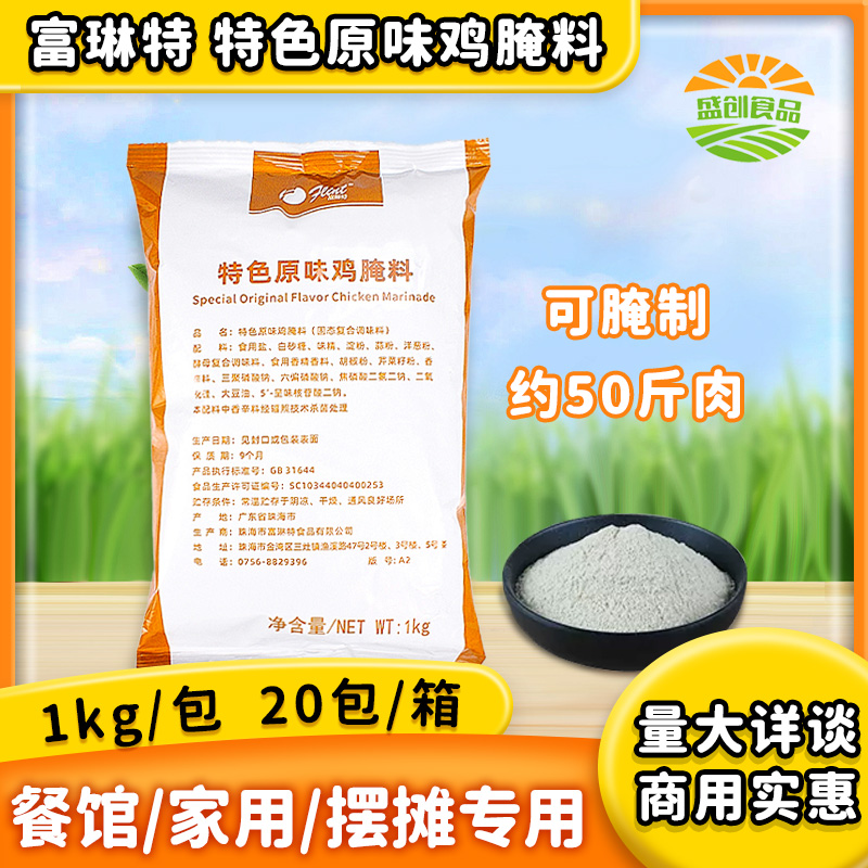 富琳特原味炸鸡腌料1kg 原味鸡腿堡鸡米花炸琵琶腿腌料鸡锁骨烤鸡