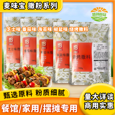 麦味宝烧烤撒料500g椒盐撒粉商用