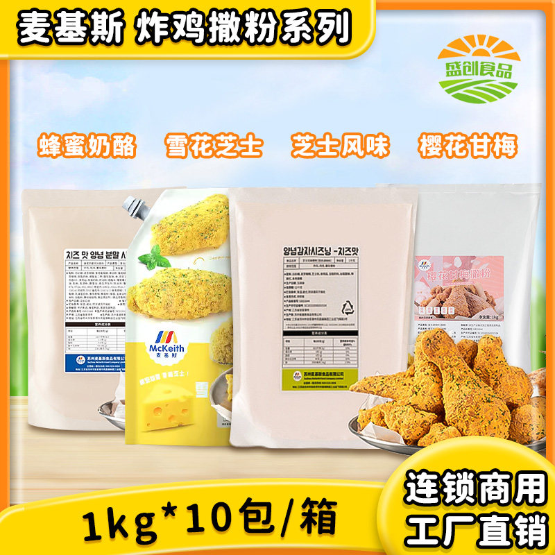 麦基斯韩式芝士风味撒粉1kg  bhc撒粉蜂蜜奶酪味樱花甘梅撒粉商用