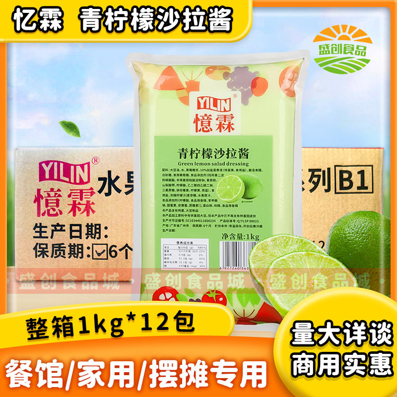 忆霖青柠檬沙拉酱1kg*12包整箱蔬菜水果汉堡寿司披萨沙拉酱商用