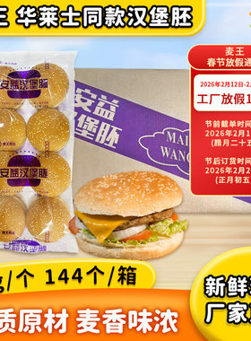 麦王汉堡胚味中乐圆形汉堡整件香辣鸡腿堡双层商用广东包邮