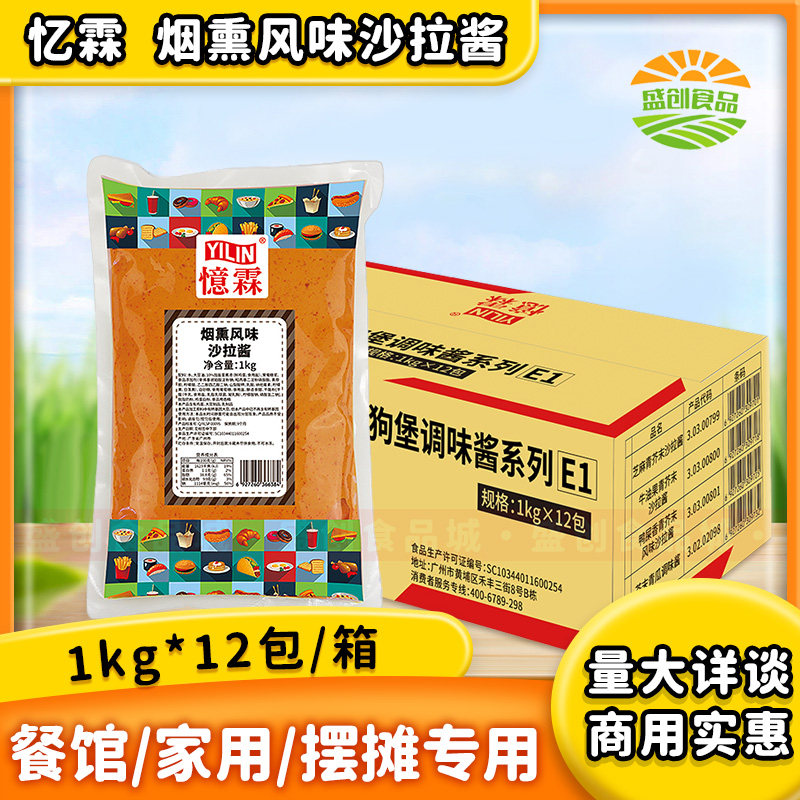 忆霖烟熏风味沙拉酱1kg*12袋塔可龙虾堡调味酱拌商用牛肉培根汉堡