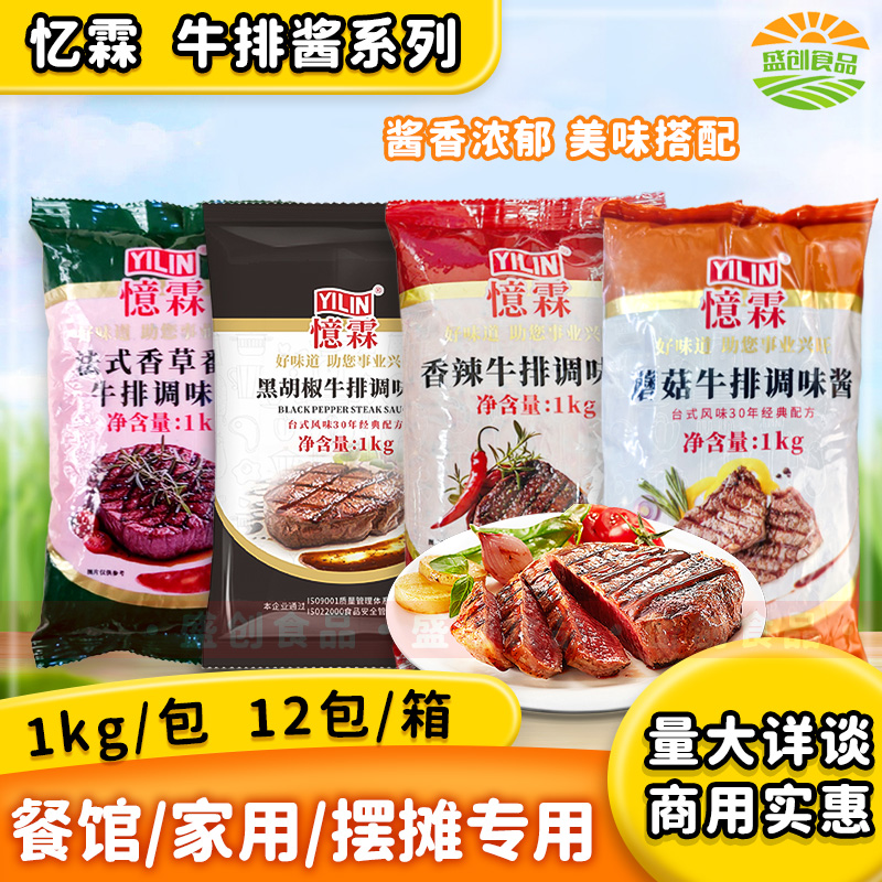 忆霖黑胡椒牛排调味酱1kg 蘑菇牛排法式香草番茄酱料香辣味整箱