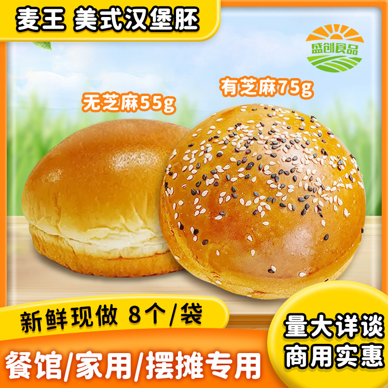 麦王奶油美式汉堡胚手工面包胚芝麻汉堡胚猪仔包商用半成品商用